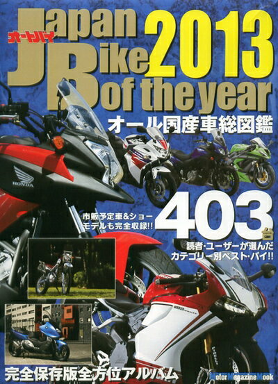 ٥ۡॺ㤨֡š Japan Bike of the year 2013륫顼¸ǯ 񻺼ֹХ (Motor Magazine MookפβǤʤ3,658ߤˤʤޤ
