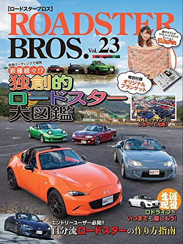 【中古】 ROADSTER BROS. (ロードスターブロス)　Vol.23 (Motor Magazine Mook)