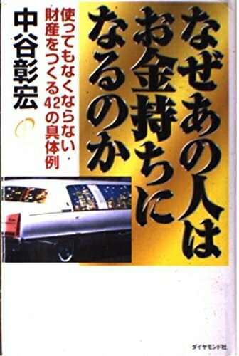 【中古】 なぜあの人はお金持ちになるのか: 使ってもなくならない財産をつくる42の具体例