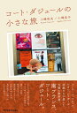 【中古】 コート・ダジュールの小さな旅 (Parade Books)