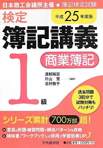 【中古】 検定簿記講義/1級商業簿記〔平成25年度版〕