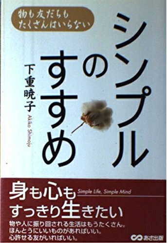 袖珍书（非虚构） - 【中古】 シンプルのすすめ: 物も友だちもたくさんはいらない