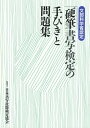【中古】 硬筆書写検定の手引きと問題集