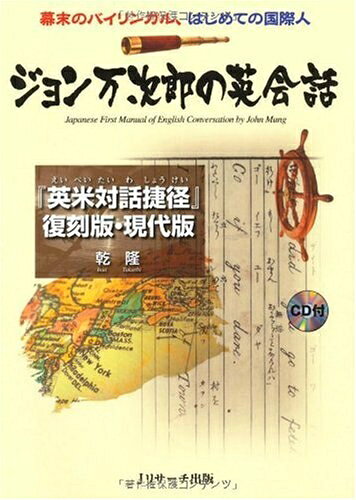 【中古】 ジョン万次郎の英会話