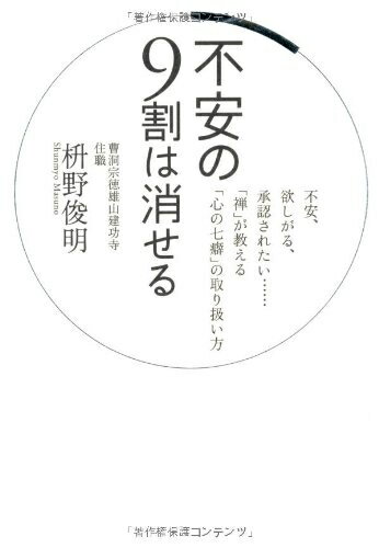 Pocketbooks （Nonfiction） - 【中古】 不安の9割は消せる 不安・欲しがる・承認されたい・・・「禅」が教える「心の七癖」の取り扱い方