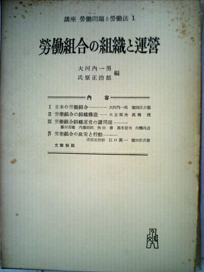 【中古】講座労働問題と労働法〈第1巻〉労働組合の組織と運営 (1957年)