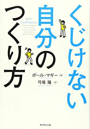 【中古】 くじけない自分のつくり方