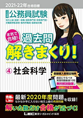 【中古】 2021-2022年合格目標 公務員試験 本気で合格! 過去問解きまくり! 4 社会科学【最新2020年度試験問題収録/無料解説動画特典つき】 (公務員試験過去問解きまくりシリーズ)