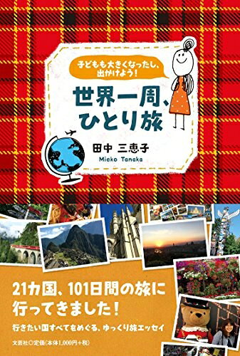 Nonfiction - 【中古】 子どもも大きくなったし、出かけよう！　世界一周、ひとり旅