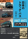 【中古】 カタログでたどる日本のトラック・バス トヨタ・日野・プリンス・ダイハツ・くろがね編