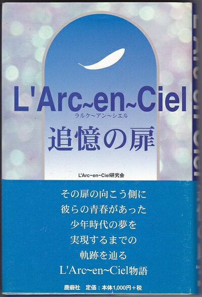 Nonfiction （Overseas） - 【中古】 ラルクアンシエル 追憶の扉