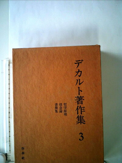 【最短発送日時につきまして】商品のお届け日を「指定なし」としていただきますと最短で発送されます。最短でのお届けをご希望の場合には、お届け日を「指定なし」としてご注文いただきますようお願いいたします。【商品名】デカルト著作集〈3〉 (1973年)（中古品）中古本の特性上【ヤケ、破れ、折れ、メモ書き、匂い】等がある場合がございます。また、商品名に【付属、特典、○○付き、ダウンロードコード】等の記載があっても中古品の場合は基本的にこれらは付属致しません。当店の中古品につきましては商品チェックの上、問題がないものを取り扱っております。ご安心いただきました上でご購入ください。【ご注文〜発送完了までの流れ】ご注文は24時間365日受け付けております。当店から商品発送後に発送通知メールが送信されます。発送までの期間といたしましては、ご決済完了後より2〜5営業日程度となります。お届け日を「指定なし」としていただきますと最短で発送されます。【ご注意事項】■返品について当店はお客様都合によるご注文・ご決済後のキャンセル・返品はお受けしておりません。ご承知おきのうえご注文をお願いいたします。■商品画像につきまして掲載されております画像はイメージとなります。実際の商品とは色味・付属品等が異なる場合がございますため、予めご承知おきください。■当店へのご連絡につきましてご連絡の際には購入履歴の「ショップへお問い合わせ」よりご連絡をいただきますようお願いいたします。