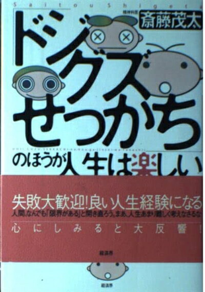 【中古】 「ドジ・グズ・せっかち」のほうが人生は楽しい: 「ちょっとしたミス」によく効く処方箋