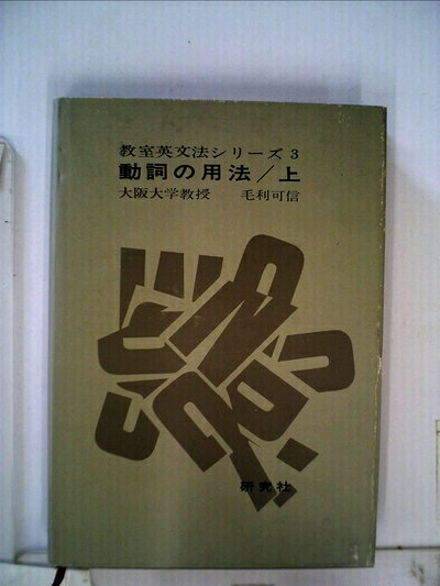 【中古】教室英文法シリーズ〈第3〉動詞の用法 (1960年)