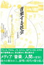 【中古】 音楽する社会(3)