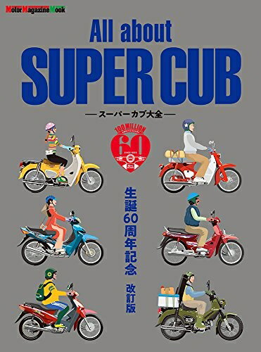 【中古】 All about SUPER CUB 〜スーパーカブ大全 生誕60周年記念 改訂版 (Motor Magazine Mook)