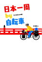 【中古】 日本一周by自転車: 10、500kmの旅