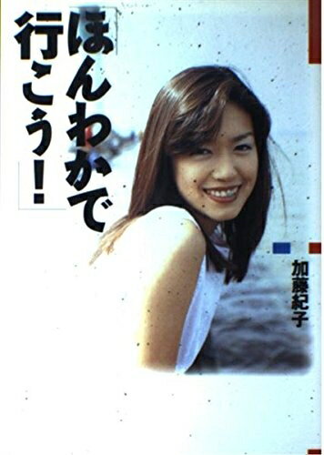 【中古】 ほんわかで行こう