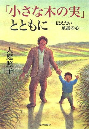 【中古】 「小さな木の実」とともに: 伝えたい童謡の心(3)