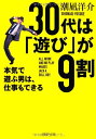 【中古】 30代は「遊び」が9割 本気で遊ぶ男は、仕事もできる (PHP文庫)