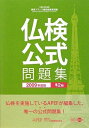 【中古】 実用フランス語技能検定試験準2級公式問題集 2009年度版: 文部科学省後援