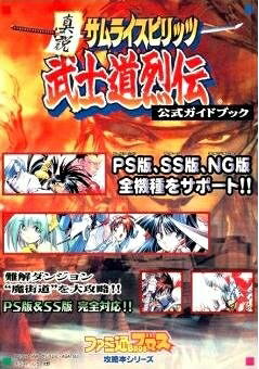 【中古】真説サムライスピリッツ武士道烈伝公式ガイドブック (月刊ファミ通Bros.攻略本シリーズ)
