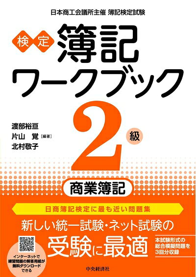 【中古】 【検定簿記ワークブック】2級商業簿記
