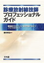 【中古】 診療放射線技師プロフェッショナルガイド: 職場選びのポイントと臨床現場で役立つノウハウのすべて
