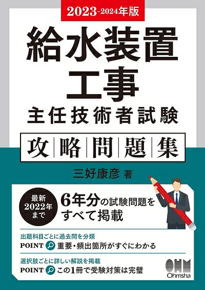 【中古】 2023-2024年版 給水装置工事主任技術者試験 攻略問題集
