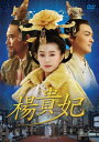 【中古】 楊貴妃 DVD-BOX2