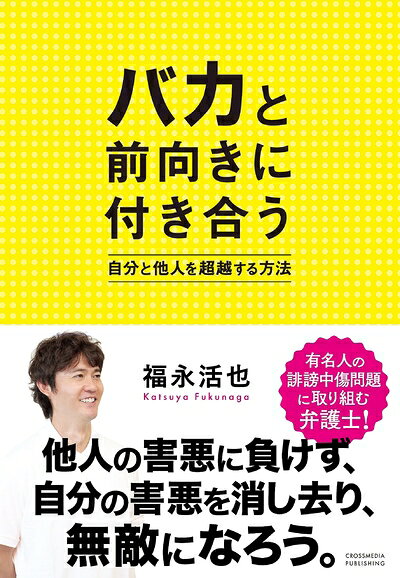 【最短発送日時につきまして】商品のお届け日を「指定なし」としていただきますと最短で発送されます。最短でのお届けをご希望の場合には、お届け日を「指定なし」としてご注文いただきますようお願いいたします。【商品名】バカと前向きに付き合う（中古品）中古本の特性上【ヤケ、破れ、折れ、メモ書き、匂い】等がある場合がございます。また、商品名に【付属、特典、○○付き、ダウンロードコード】等の記載があっても中古品の場合は基本的にこれらは付属致しません。当店の中古品につきましては商品チェックの上、問題がないものを取り扱っております。ご安心いただきました上でご購入ください。【ご注文〜発送完了までの流れ】ご注文は24時間365日受け付けております。当店から商品発送後に発送通知メールが送信されます。発送までの期間といたしましては、ご決済完了後より2〜5営業日程度となります。お届け日を「指定なし」としていただきますと最短で発送されます。【ご注意事項】■返品について当店はお客様都合によるご注文・ご決済後のキャンセル・返品はお受けしておりません。ご承知おきのうえご注文をお願いいたします。■商品画像につきまして掲載されております画像はイメージとなります。実際の商品とは色味・付属品等が異なる場合がございますため、予めご承知おきください。■当店へのご連絡につきましてご連絡の際には購入履歴の「ショップへお問い合わせ」よりご連絡をいただきますようお願いいたします。
