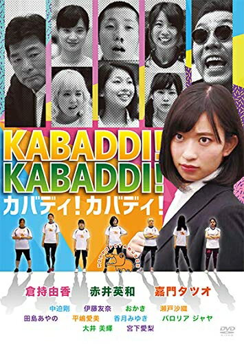【最短発送日時につきまして】商品のお届け日を「指定なし」としていただきますと最短で発送されます。最短でのお届けをご希望の場合には、お届け日を「指定なし」としてご注文いただきますようお願いいたします。【商品名】カバディ! カバディ! [DVD]（中古品）中古品の特性上【破れ、パッケージの欠け,割れ、レンタル落ち、メモ書き】等がある場合がございます。また、商品名に【付属、特典、○○付き、ダウンロードコード】等の記載があっても中古品の場合は基本的にこれらは付属致しません。当店の中古品につきましては商品チェックの上、動作に問題がないものを取り扱っております。ご安心いただきました上でご購入ください。保証等の記載がある場合がございますが、中古品となりますためメーカー保証の対象外となります。あらかじめご承知おきください。【ご注文〜発送完了までの流れ】ご注文は24時間365日受け付けております。当店から商品発送後に発送通知メールが送信されます。発送までの期間といたしましては、ご決済完了後より2〜5営業日程度となります。お届け日を「指定なし」としていただきますと最短で発送されます。【ご注意事項】■返品について当店はお客様都合によるご注文・ご決済後のキャンセル・返品はお受けしておりません。ご承知おきのうえご注文をお願いいたします。■商品画像につきまして掲載されております画像はイメージとなります。実際の商品とは色味・付属品等が異なる場合がございますため、予めご承知おきください。■当店へのご連絡につきましてご連絡の際には購入履歴の「ショップへお問い合わせ」よりご連絡をいただきますようお願いいたします。