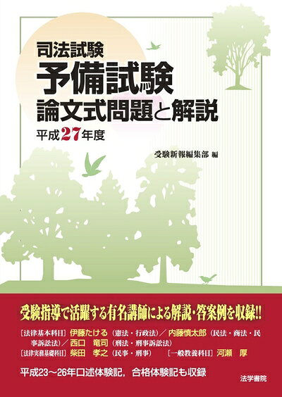 Other - 【中古】 司法試験予備試験論文式問題と解説 (平成27年度)