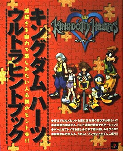 キングダムハーツウルトラヒントブック: 謎解きを自力で楽しみたい人必携のヒント本