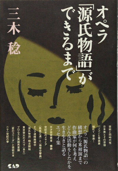 【中古】 オペラ「源氏物語」ができるまで