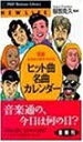 【中古】 ヒット曲・名曲カレンダー: 音楽なるほど雑学366日 (PHPビジネスライブラリー N- 20)