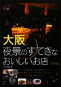 【中古】 大阪夜景のすてきなおいしいお店