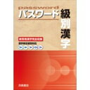【中古】 漢字検定対応 パスワード級別漢字