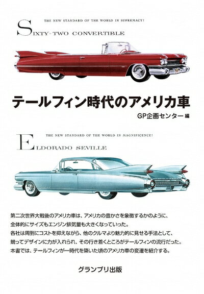 【中古】 テールフィン時代のアメリカ車