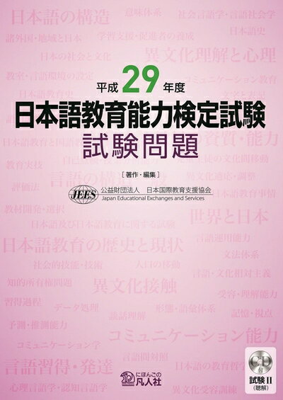 【中古】 平成29年度 日本語教育能力検定試験 試験問題