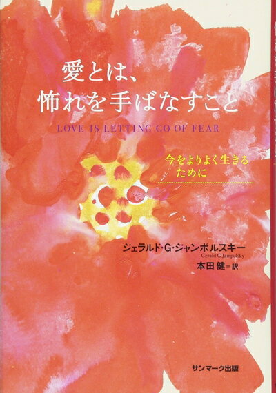 【中古】 愛とは、恐れを手ばなすこと