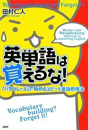 【中古】 英単語は覚えるな!