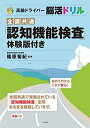 【中古】 高齢ドライバー脳活ドリル 全国共通認知機能検査体験版つき