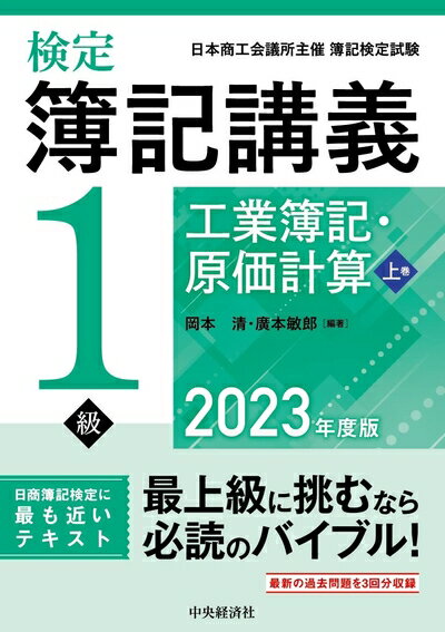 【最短発送日時につきまして】商品のお届け日を「指定なし」としていただきますと最短で発送されます。最短でのお届けをご希望の場合には、お届け日を「指定なし」としてご注文いただきますようお願いいたします。【商品名】検定簿記講義/1級工業簿記・原価計算 上巻〈2023年度版〉 (上巻)（中古品）中古本の特性上【ヤケ、破れ、折れ、メモ書き、匂い】等がある場合がございます。また、商品名に【付属、特典、○○付き、ダウンロードコード】等の記載があっても中古品の場合は基本的にこれらは付属致しません。当店の中古品につきましては商品チェックの上、問題がないものを取り扱っております。ご安心いただきました上でご購入ください。【ご注文〜発送完了までの流れ】ご注文は24時間365日受け付けております。当店から商品発送後に発送通知メールが送信されます。発送までの期間といたしましては、ご決済完了後より2〜5営業日程度となります。お届け日を「指定なし」としていただきますと最短で発送されます。【ご注意事項】■返品について当店はお客様都合によるご注文・ご決済後のキャンセル・返品はお受けしておりません。ご承知おきのうえご注文をお願いいたします。■商品画像につきまして掲載されております画像はイメージとなります。実際の商品とは色味・付属品等が異なる場合がございますため、予めご承知おきください。■当店へのご連絡につきましてご連絡の際には購入履歴の「ショップへお問い合わせ」よりご連絡をいただきますようお願いいたします。