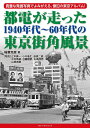 【中古】 都電が走った1940年代〜60年代の東京街角風景