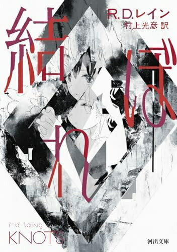 【中古】 結ぼれ (河出文庫 レ 5-2)