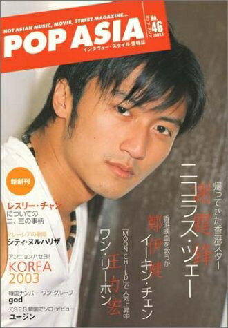 【中古】 ポップ・アジア No.46(2003.8): HOT ASIAN MUSIC,MOVIE,STREET MAGAZINE...