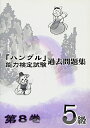 【中古】 「ハングル」能力検定試験過去問題集5級 (第8巻)
