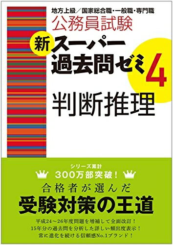 【中古】 公務員試験 新スーパー過去問ゼミ4 判断推理