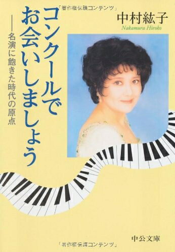 Nonfiction - 【中古】 コンクールでお会いしましょう: 名演に飽きた時代の原点 (中公文庫 な 27-3)